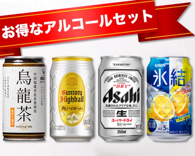 お得なアルコールセット