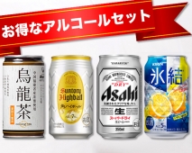 お得なアルコールセット